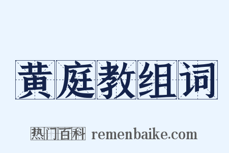 黄庭教组词是什么意思的图片